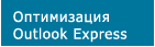 Оптимизация Outlook Express